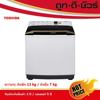 🔥กดโค้ดถูกสุด🔥TOSHIBA เครื่องซักผ้า 2 ถัง ขนาดถังซัก 13 kg/ ขนาดถังปั่น 7 kg  VH-H140WT