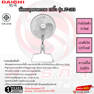 พัดลมอุตสาหกรรมไดชิ Daichi 18นิ้ว สไลด์ขึ้น-ลงได้ รุ่น JT-183 มีประกันมอเตอร์ 1ปี