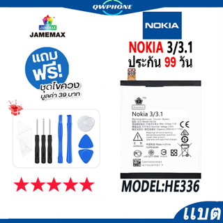 แบตโทรศัพท์มือถือ NOKIA 3 / 3.1 JAMEMAX แบตเตอรี่  Battery Model HE336 แบตแท้ ฟรีชุดไขควง