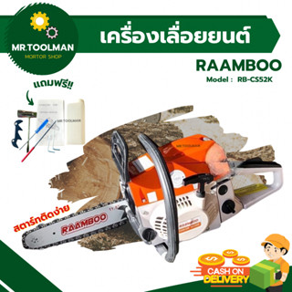 เครื่องเลื่อยยนต์  เครื่องยนต์ 2 จังหวะ พร้อมอุปกรณ์ครบชุด RAAMBOO รุ่น BR-CS52K (( ราคาถูก )) สตาร์ทติดง่าย