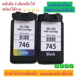 Canon745+746 หมึกดำและสี ตลับมือ 2 เติมหมึกให้พร้อมใช้งาน เทสหัวพิมพ์ 100% ก่อนส่งสินค้า