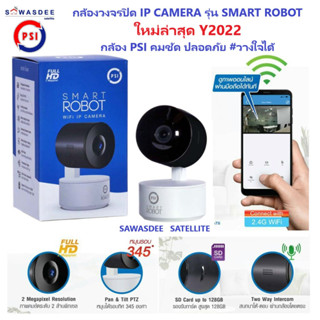 (1ชุด) กล้อง PSI IP CAMERA ใหม่ล่าสุด รุ่น SMART ROBOT + SDcard 32 GB มีคู่มือวิธีการเชื่อมต่อง่ายๆ ดูOnlineผ่านAppได้