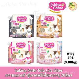 (แพ็คจับโบ้จุใจ) Sukina Premium Tofu Cat Litter 🐱❤️ ซูกินะ ทรายแมวเต้าหู้เกรดพรีเมี่ยมบรรจุ 20L(9.08kg)