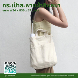 กระเป๋าผ้าดิบหนา Cross Body Bag