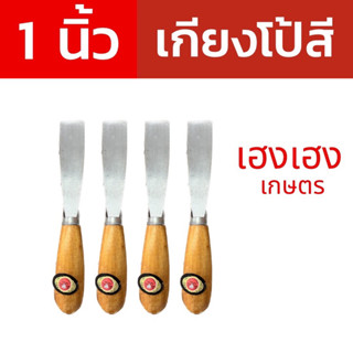 เกียงโป้สีขนาด 1 นิ้ว (4ชิ้น)