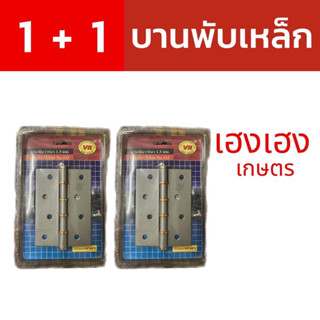 บานพับเหล็กขนาด 4 นิ้ว (2 ชิ้น)