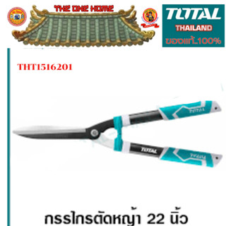 TOTAL กรรไกรตัดหญ้า 22 นิ้ว (550 มม.)รุ่น THT1516201 ตัดกิ่งไม้ใหญ่สุด 6 มม. รุ่น Super Select  สินค้าพร