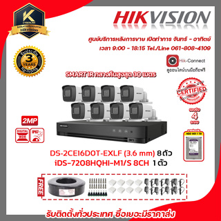 HIKVISION ชุดกล้องวงจรปิด 2 MP (1080P) DS-2CE16D0T-EXLF (3.6mm) 8 ตัว เครื่องบันทึก 8 ช่อง iDS-7208HQHI-M1/S พร้อมสาย RG