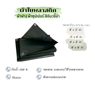 ผ้าใบพลาสติก ผ้าฟาง ผ้าซุปเปอร์ สีดำแก้มเขียว เมตรxเมตร ผ้าใบกันน้ำ ผ้าใบกันแดดฝน 100% (มีตาไก่)