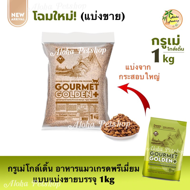 (แบ่งขาย)Gourmet Golden+ Premium Cat Food🐱กรูเม่ โกล์เดิ้น อาหารแมวสูตรคิดค้นพิเศษ เกรดพรีเมี่ยม ขนา