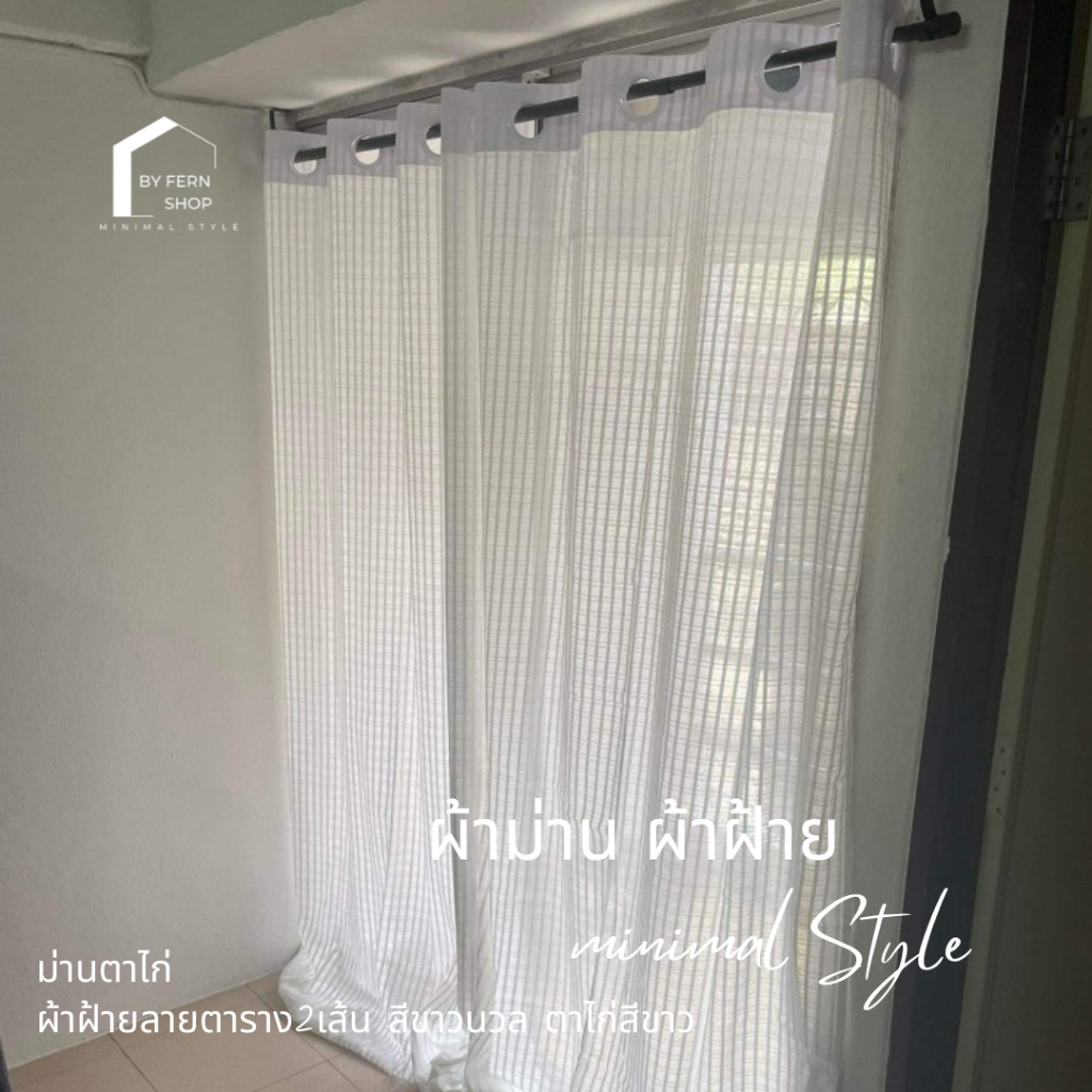 ผ้าม่านผ้าฝ้าย ลายตาราง2เส้น ม่านตาไก่ โปร่งแสง  ประตู หน้าต่าง สไตล์มินิมอล ราคา ถูกที่สุด ดีลบีเคเค
