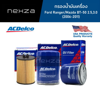 ACDelco กรองน้ำมันเครื่อง Ford Ranger/Mazda BT-50 2.5,3.0 ปี2006-2011 (19373471)