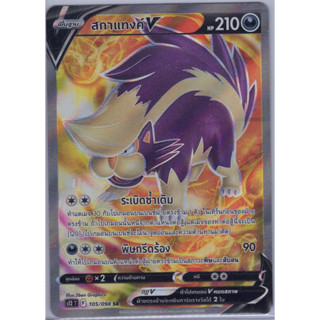 [Pokémon] สกาแทงค์ V s12T F 105/098 SR