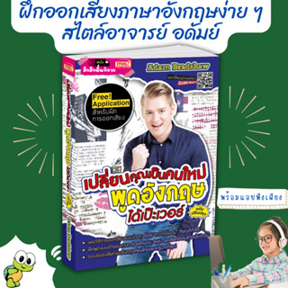 เปลี่ยนคุณเป็นคนใหม่ พูดอังกฤษได้เป๊ะเวอร์ หนังสือ