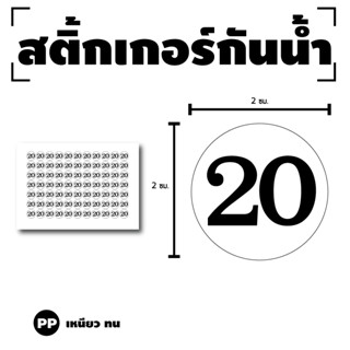 สติ๊กเกอร์ตัวเลข สติกเกอร์เลข (ตัวเลข) ขนาด 2x2ซม. สีขาวเลขดำ 1แผ่น 77 ดวง รหัส [G-057]