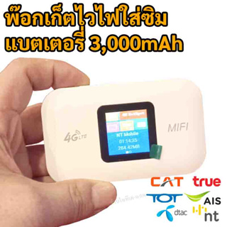 พ๊อกเก็ตไวไฟ เร้าเตอร์พกพา เร้าเตอร์ใส่ซิม รองรับทุกค่าย AIS DTAC TRUE NT