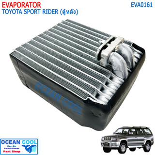 ตู้แอร์ โตโยต้า สปอร์ต ไรเดอร์ (ตู้หลัง) EVA0161 EVAPORATOR Toyota Sport Rider คอยล์เย็น สปอร์ตไรเดอร์ Rear คอยเย็น Spor