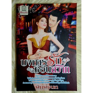 ส่งฟรี! หนังสือนิยายรักมือ 1 แนวโรแมนติก บงการ​รัก​ซ่อน​สวาท​ ผู้แต่ง พิมพ์​ชนก​ ราคาถูก​เล่มละ 39 บ.ค่ะ🎁🎀❤️