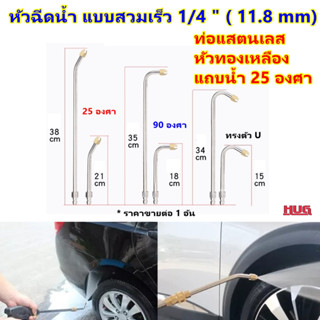 หัวฉีดน้ำ แบบสวมเร็ว 1/4" ท่อหัวฉีดน้ำ หัวฉีดน้ำล้างแอร์ หัวฉีดน้ำแรงดันสูง หัวฉีดล้างแอร์  ท่อหัวฉีดล้างแอร์ ท่อฉีดน้ำ