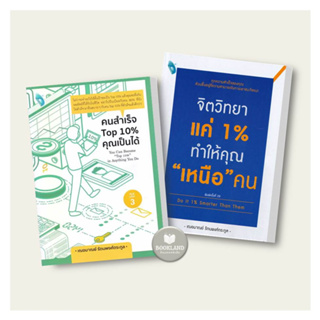 หนังสือ คนสำเร็จ Top10% คุณเป็นได้ / จิตวิทยาแค่ 1%ทำให้คุณ "เหนือ" คน ผู้เขียน: เกรซ เฌอมาณย์ รัตนพงศ์ตระกูล