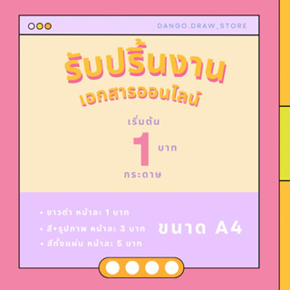 รับปริ้นงานออนไลน์ ปริ้นงานเอกสาร ปริ้นสี ปริ้นขาวดำ ขนาด A4