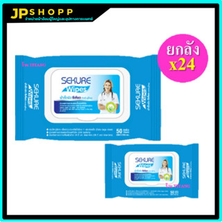 ผ้าเช็ดผิวสำหรับผู้ใหญ่ SEKURE Wipes /  รุ่น 50 แผ่น (ยกลัง x24 ห่อ)