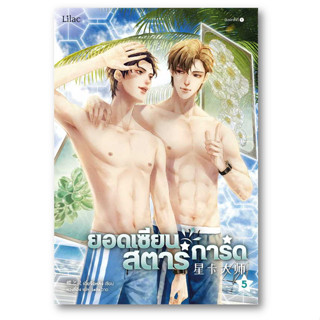 ยอดเซียนสตาร์การ์ด เล่ม 5 ผู้เขียน: เตี๋ยจื่อหลิง (Die Zhiling)  สำนักพิมพ์: Lilac