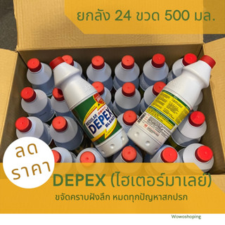 พร้อมส่ง 🚕🚕 สินค้ายกลัง 24 ขวด 500 กรัม DEPEX น้ำบาขจัดคราบ ซักผ้า ล้างออกน้ำ ( 1 ออเดอร์/ 1 ลัง)