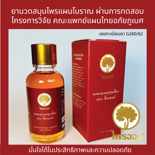 ยาทาสมุนไพร ตราไพรออร์ 30ml x 1ขวด