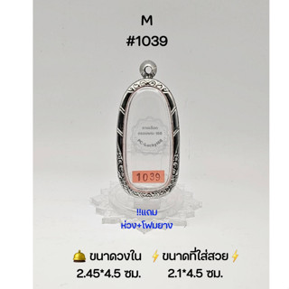 M#1039 ตลับพระ/กรอบพระสเตนเลสลายไทย วงใน 2.45*4.8 ซม พิมพ์ลีลา,พระกรุหรือพิมพ์ใกล้เคียง ● ขนาดที่ใส่สวย 2.1*4.5  ●