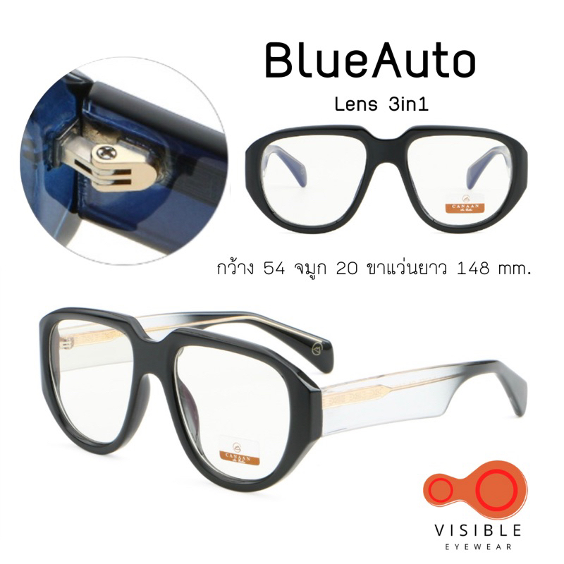 Canaan 5356 Blue Auto Vintage Collection แว่นทรงวินเทจ แว่นกรองแสงสีฟ้า ออกแดดเปลี่ยนสี VSBE