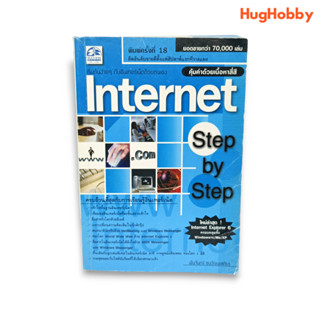 Internet Step by Step (ปี 2002) / พันจันทร์ ธนวัฒนเสถียร หนังสือมือสอง