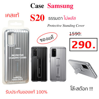 Case Samsung S20 ธรรมดา ไม่พลัส protective standing cover S20 case s20 cover ของแท้ original เคส ซัมซุง s20 5g กันกระแทก