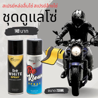 ชุดดูแลโซ่มอเตอร์ไซค์ ผ้า+สเปรย์หล่อลื่นโซ่ be WHiTE +สเปรย์ล้างโซ่ be KLEAN ขนาด 230 มล. by LUBE71