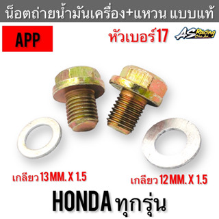 น็อตถ่ายน้ำมันเครื่อง+แหวนรอง Honda ทุกรุ่น หัวน็อตเบอร์ 17 เกลียว 12,13 x 1.5 Wave Dream Scoopy-i Click I-Con PCX