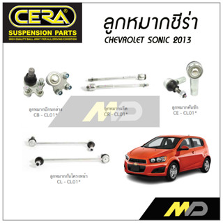 CERA ลูกหมาก CHEVROLET SONIC ปี 2013 ลูกหมากปีกนกล่าง,ลูกหมากคันชัก,ลูกหมากแร็ค,กันโคลงหน้า (1คู่)