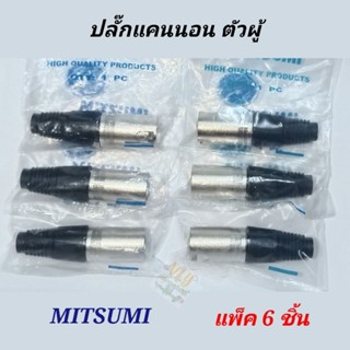 ปลั๊กแคนนอนตัวผู้   แพ็ค6ตัว รุ่น911c07  MITSUMI สำหรับบัดกรีทำสายสัญญานเครื่องเสียง บัดกรีติดง่าย  ปลั๊กXLR ตัวผู้