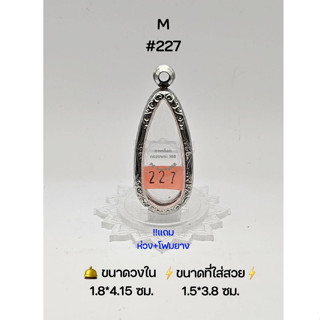 M#227 ตลับพระ/กรอบพระสเตนเลสลายไทย วงใน 1.8*4.15 ซม เนื้อดินพระกรุวัดถ้ำเสือหรือใกล้เคียง ● ขนาดที่ใส่สวย 1.5*3.8 ซม ●