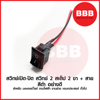 ใหม่ ปุ่มปิด เปิด สวิทช์ เปิด ปิด 2 ระดับ 2 ขา ไซต์กลาง พร้อมสาย 12v สำหรับ มอเตอร์ไซค์ รถยนต์ งานช่าง ไฟฟ้า เอนกประสงค์