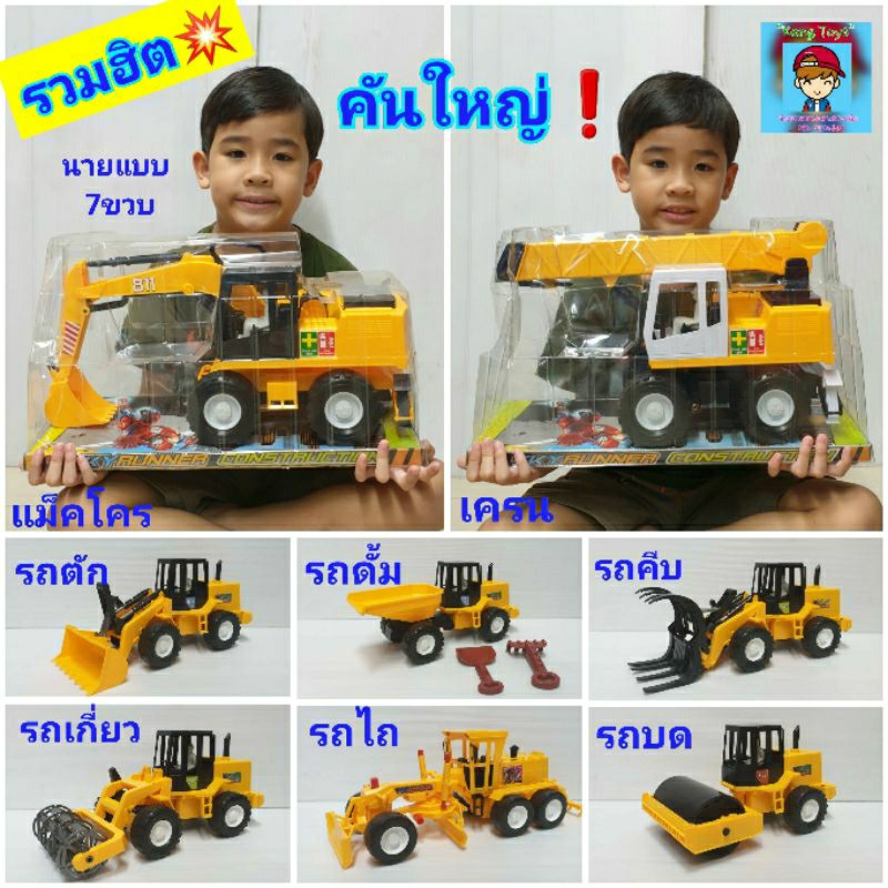แม็คโคร เครน ของเล่นรถก่อสร้าง คันใหญ่ รถแม็คโคร รถคีบ รถดั้ม รถสิบล้อ รถบรรทุก รถเครน รถตักดิน รถบดถนน รถไถ ของเล่นรถ
