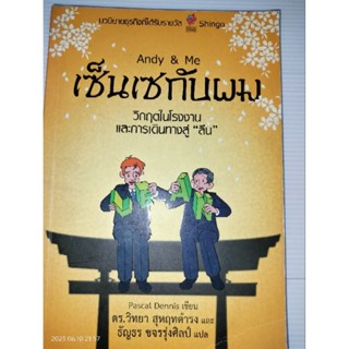 Andy &amp; Me เซ็นเซกับผม : วิกฤตในโรงงาน และการเดินทางสู่ ลีน