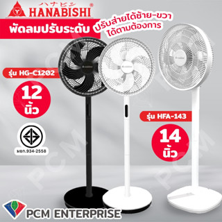 HANABISHI [PCM] พัดลมปรับระดับ พัดลมตั้งพื้น 14 นิ้ว HFA-143 /12 นิ้ว HG-C1202