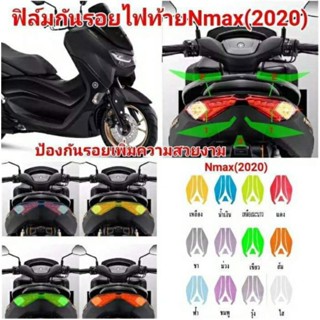 ฟิล์มกันรอย ไฟท้าย Nmax 155 Allnew ป้องกันรอย