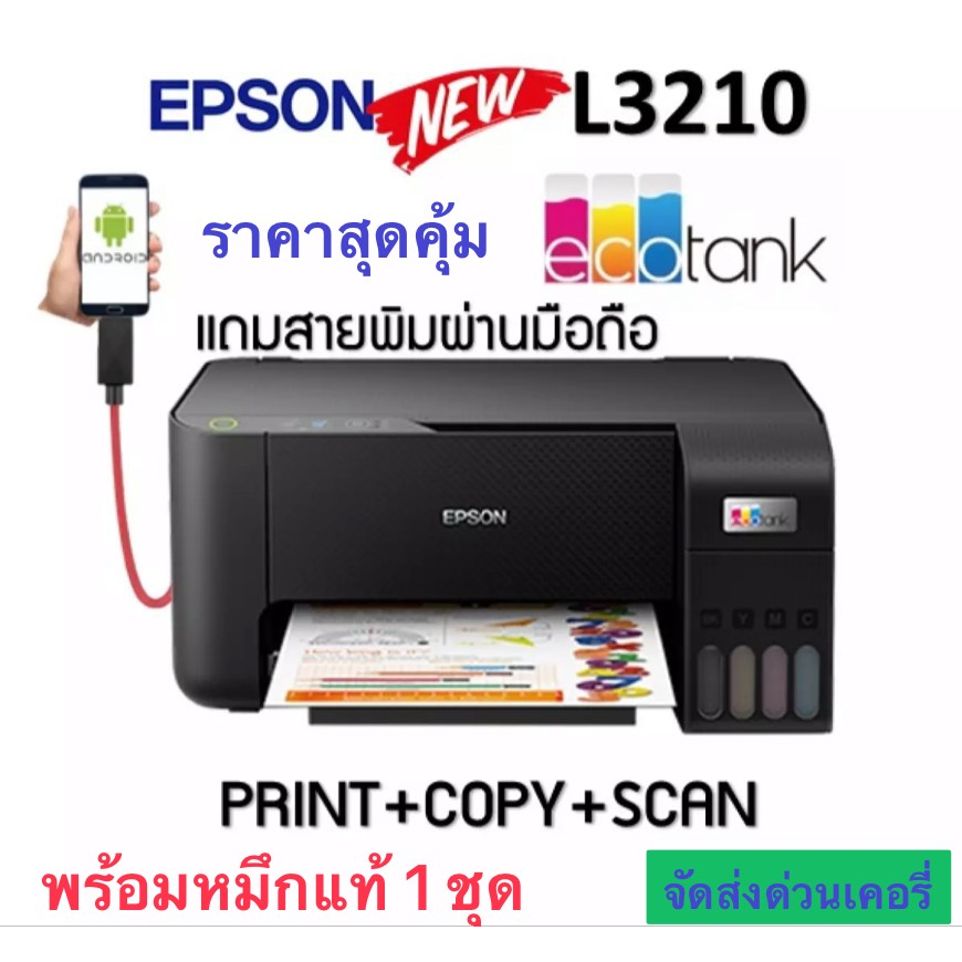 Epson L3210 ecoInk TankEpson พร้อมหมึกแท้ 1ชุด แถมสาย OTG ต่อเข้ามือถือ 1 ชิ้นEpson EcoTank L3210 A4