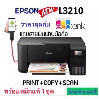 Epson L3210 ecoInk TankEpson พร้อมหมึกแท้ 1ชุด แถมสาย OTG ต่อเข้ามือถือ 1 ชิ้นEpson EcoTank L3210 A4 All-in-One Ink Tank