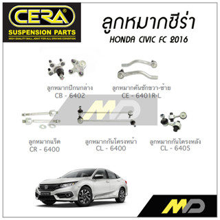 CERA ลูกหมาก HONDA CIVIC FC ปี 2016 ลูกหมากปีกนกล่าง ,ลูกหมากคันชัก,ลูกหมากเเร็ค,กันโคลงหน้า/หลัง (ราคาต่อคู่)