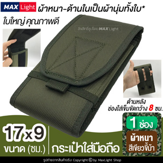 MaxLight (1 ช่อง-ใหญ่-สีเขียวขี้ม้า-ผ้าหนา) กระเป๋าใส่มือถือ ซองใส่โทรศัพท์ กระเป๋าคาดเอว มีรูร้อยเข็มขัด 8 ซม. ผ้าหนา