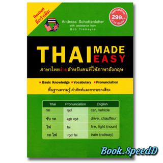 Thai Made Easy ภาษาไทยง่ายสำหรับคนที่ใช้ภาษาอังกฤษ The correct pronunciation of Thai sounds