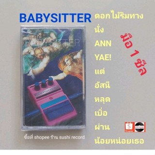 ■มือ1 babysitter เทปเพลง ■อัลบั้ม babysitter (ลิขสิทธิ์แท้) (แนว rock).
■ซีลปิดสถาพสวย