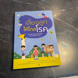 หนังสือ (มือสอง) เลี้ยงลูกให้ไกลโรค ลูกสุขภาพดี พัฒนาการด้านอื่นก็ดีตาม รู้ทันสารพัดโรค - ผศ.นพ. วรวุฒิ เชยประเสริฐ